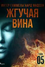 Жгучая вина - Глава 5 af Inger Gammelgaard Madsen