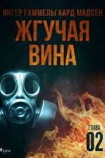 Жгучая вина - Глава 2 af Inger Gammelgaard Madsen