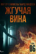 Жгучая вина - Глава 6 af Inger Gammelgaard Madsen