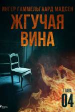 Жгучая вина - Глава 4 af Inger Gammelgaard Madsen