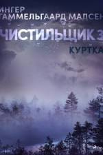 Чистильщик 3: Куртка af Inger Gammelgaard Madsen