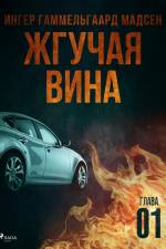 Жгучая вина - Глава 1 af Inger Gammelgaard Madsen