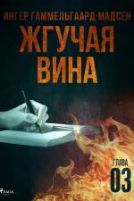 Жгучая вина - Глава 3 af Inger Gammelgaard Madsen
