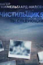 Чистильщик 5: Ты следующий af Inger Gammelgaard Madsen