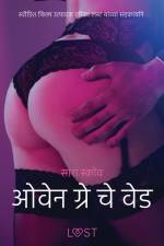 ओवेन ग्रे चे वेड - एक कामुक लघुकथा af – सारा स्कोव