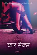 कार सेक्स - एक कामुक लघुकथा af – सारा स्कोव