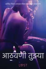 आठवणी तुझ्या - एक कामुक लघुकथा af – सारा स्कोव