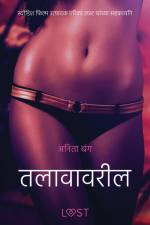 तलावावरील तरुण - एक कामुक लघुकथा af – अनिता बंग