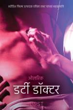 डर्टी डॉक्टर - एक कामुक लघुकथा af – ओलरिक