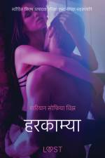 हरकाम्या - एक कामुक लघुकथा af – मारियान सोफिया विझ