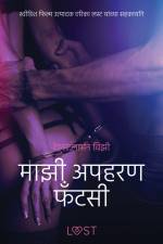 माझी अपहरण फँटसी - एक कामुक लघुकथा af – रेइनर लार्सन विझी