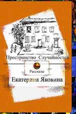 Prostranstvo Sluchajnostej (Russian Edition) af Ekaterina Yakovina
