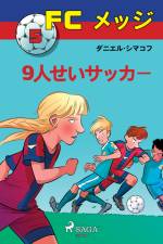 FCメッジ 5：9人せいサッカー af – ダニエル・シマコフ
