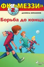 ФК «Меззи» 2: Борьба до конца af Даниель Зимакофф