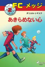 FCメッジ 2：あきらめない心 af – ダニエル・シマコフ