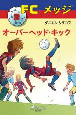 FCメッジ 3：オーバーヘッド・キック af – ダニエル・シマコフ