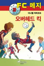 FC 메지 3: 오버헤드 킥 af – 다니엘 지마코프