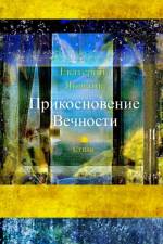 Prikosnovenie Vechnosti (Russian Edition) af Ekaterina Yakovina