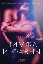 Нимфа и фавны - Эротика af – Ольрик