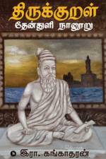 Thirukkural Thenthuli Naanooru af R Gangadaran