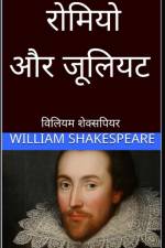 रोमियो और जूलियट Romeo and Juliet hindi af William Shakespeare