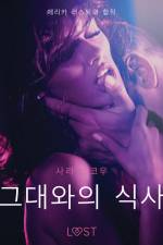 그대와의 식사-단편 에로티카 af 사라 스코브