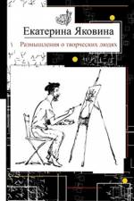 Razmyshleniya o tvorcheskikh lyudyakh af Ekaterina Yakovina