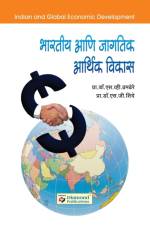 Bharatiya Ani Jagatik Arthik Vikas af Dr S V Prof Dhamdhere