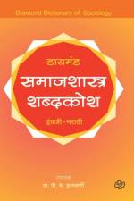 Diamond Samajshastra Shabdkosh af P K Kulkarni