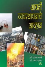 Apatti Vyavasthapanachi Awhane af Dr Chakane