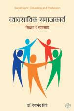 wyawasayik samajkarya af Dr Devanand Shinde