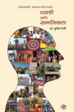 wyakti ani samajikta af Dr Sunil Mayi