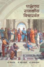 pashchattya Rajakiya Wicharwant af Dr Vijay Dev