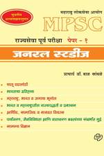 MPSC Rajyasewa Purwapariksha Paper 1 af Dr Bal Pracharya Kamble