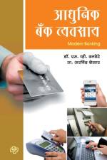 Adhunik Bank Vyavasaay af Dr S V Dhamdhere