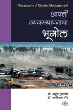 Aapatti Vyavasthapanacha Bhugol af Dr Arjun Musmade