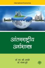 Antarrashtriya Arthshastra af Dr Sv Dhamdhere