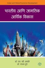 Bharatiya aani Jagatik Arthik Vikas af Dr S V Dhamdhere