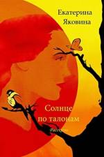 Solntse po talonam (Russian Edition) af Ekaterina Yakovina