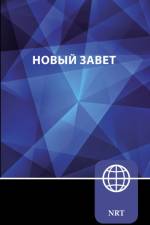NRT, Russian New Testament, Paperback af Zondervan