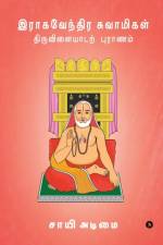 Raghavendra Swamigal Tiruvilayadar Puranam af Sai Adimai
