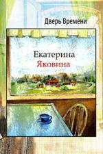 Dver Vremeni af Ekaterina Yakovina