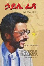 ኃይሌ ፊዳና የግሌ ትዝታ af Amare Tegbaru
