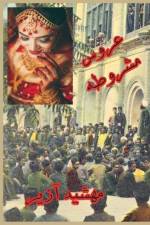 The bride of Mashrooteh af Mahshid Ajir