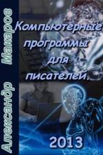 Software for Writers af Alexandr Makarov