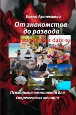 From the first date to divorce af Elena Artemeva