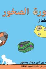 دورة الصخور للأطفال af Yoav Ben Dor