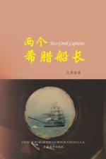 两个希腊船长 （Two Greek Captains, Chinese Edition） af Ze Wang