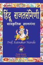 हिंदू राजतरंगिणी, सांस्कृतिक ज्ञानगंगा af Ratnakar Narale