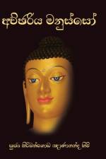 Achchariya Manusso af Ven Kiribathgoda Gnanananda Thero